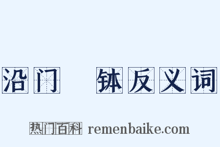 沿门讬钵反义词是什么意思的图片